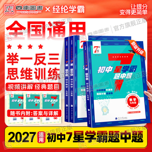 2027新版初中七星学霸数学通用版