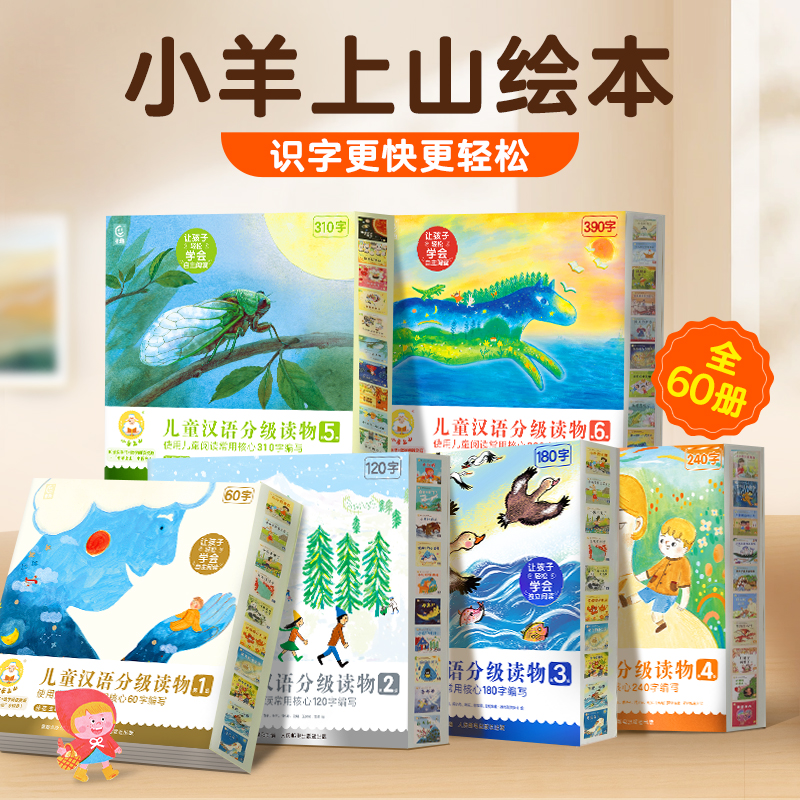 官方正版】小羊上山汉语分级读物