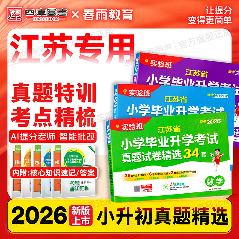 江苏专用】2026春实验班小升初真题卷精选34套总复习小学毕业升学考试真题语文数学英语实验班大考卷六年级下册小升初真题春雨教育
