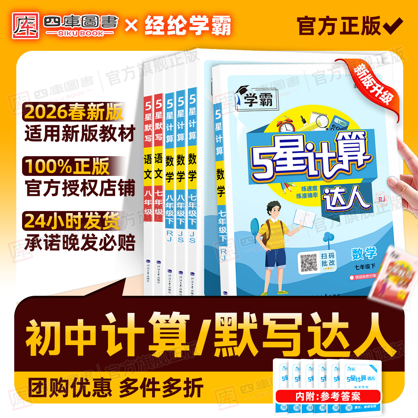 2026春新版学霸计算达人七年级八年级上册下册初一初二5星默写达人七下八下江苏版人教版苏教版计算题训练初中同步专项训练练习册,书籍/杂志/报纸,中学教辅,淘宝优惠券,粉丝福利购,淘宝优惠卷