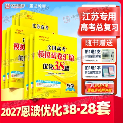 备考2027恩波38套/28套模拟试卷
