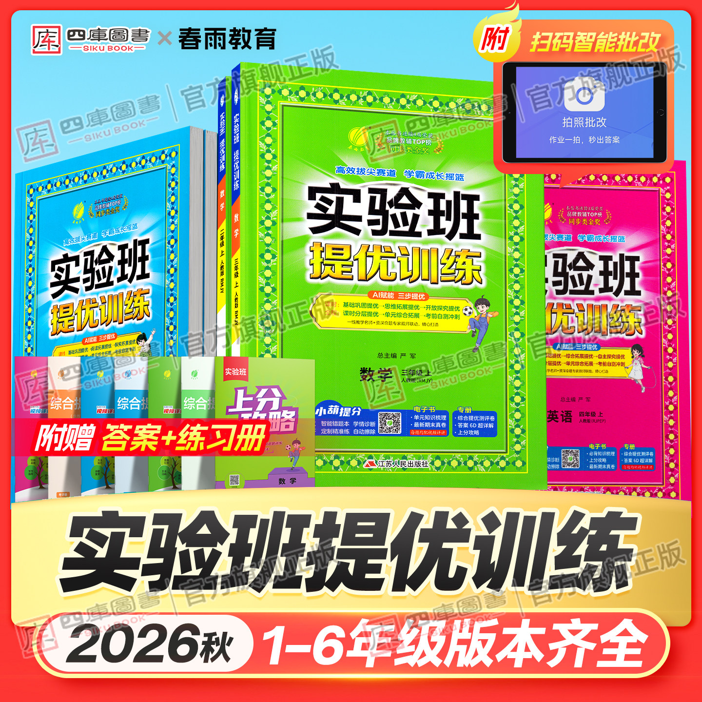 2026秋春雨实验班提优训练一年级二年级三四五六年级上册下册语文数学英语人教版苏教版北师大译林版小学生提优课时作业同步练习册
