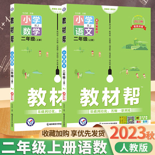 小学生2年级下册课本教材全解同步解析训练练习册课时作业天星教育 译林版 苏教版 2023秋小学教材帮二年级上册语文数学人教版