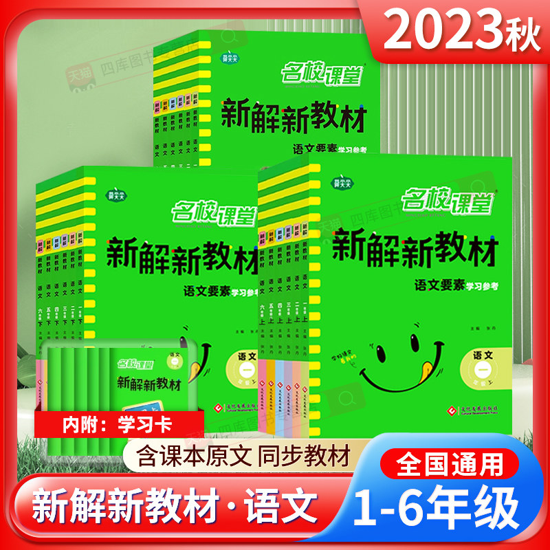 2023秋新解新教材语文一二年级三年级四年级五六年级上册下册名校课堂笔记人教版小学语文新解教材全解同步讲解预习复习全解全析使用感如何?