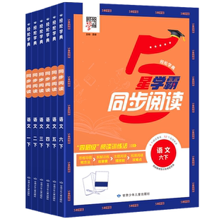 2026秋五星学霸同步阅读小学一年级二年级三 四 五六年级上册5星学霸语文人教版同步教材阅读理解训练思维导图思维拓展专项训练书