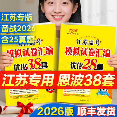 江苏专用】2026恩波38套模拟试卷