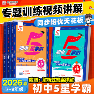 2026春初中五星学霸七下八下九年级下册5星学霸数学语文英语物理科学初一初二 三人教江苏苏教北师大版同步提优培优专题训练练习册