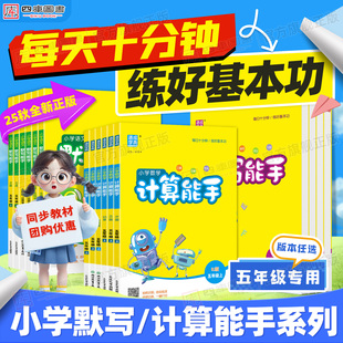 2025秋新版 5年级下册同步教材专项训练提优诵读听力小能手通成 计算能手五年级上册小学语文数学英语默写能手人教苏教北师大青岛版