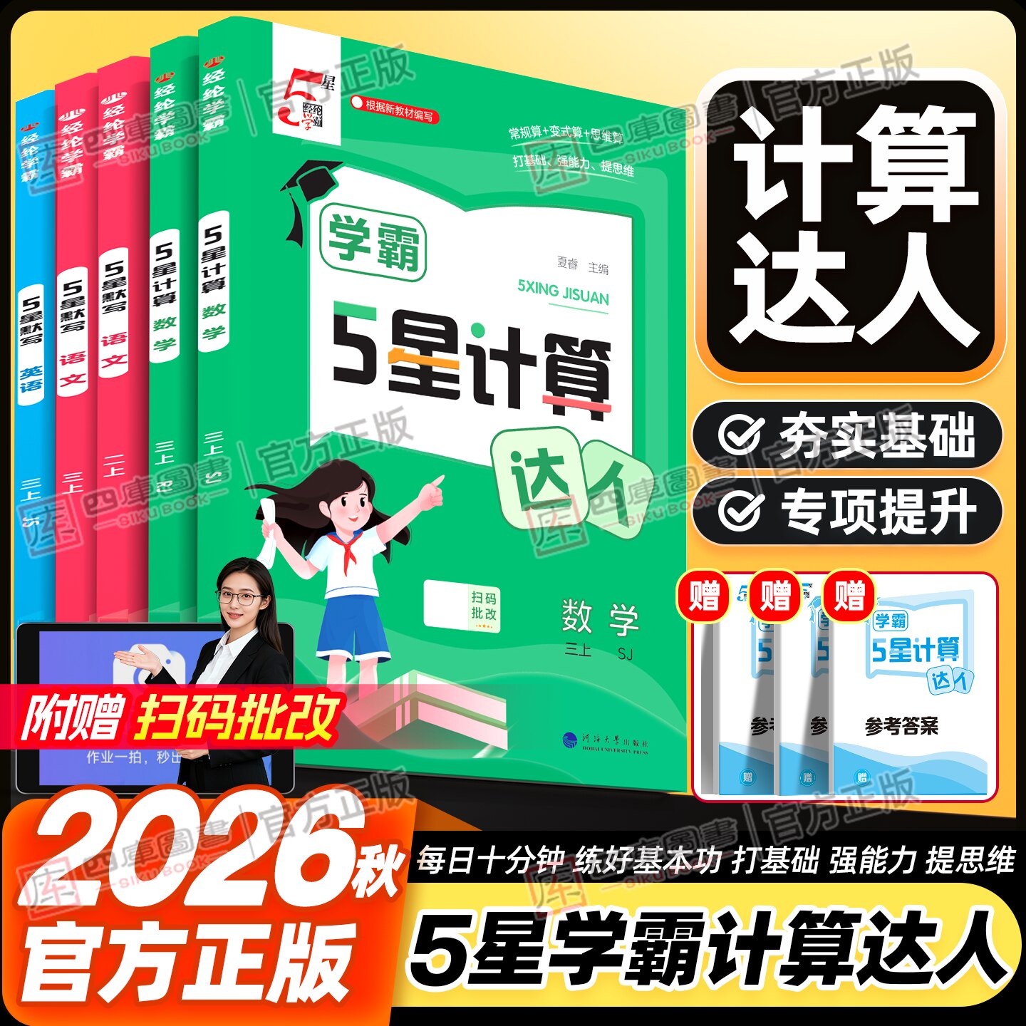 2026秋5星计算达人1-6年级上册图片