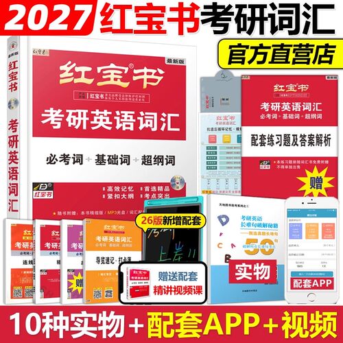 红宝书2027考研英语词汇