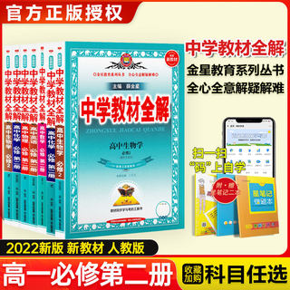 新教材】2023教材全解高中语文数学英语物理化学生物必修二第二册人教版苏教版译林版高一下辅导资料中学教材全解复习薛金星教育