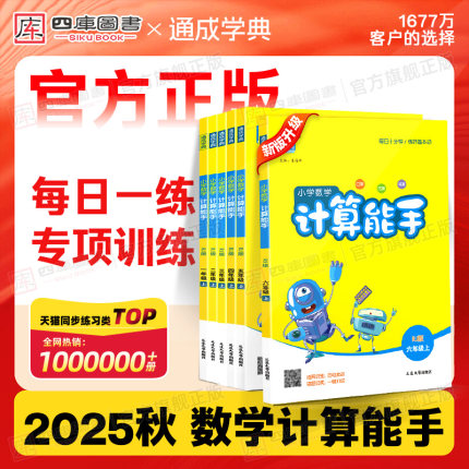 2025秋计算能手一年级二年级三四五六年级上册下册小学数学提优能手全国江苏版人教北师版苏教西师版沪教教材同步专项练习册天天练