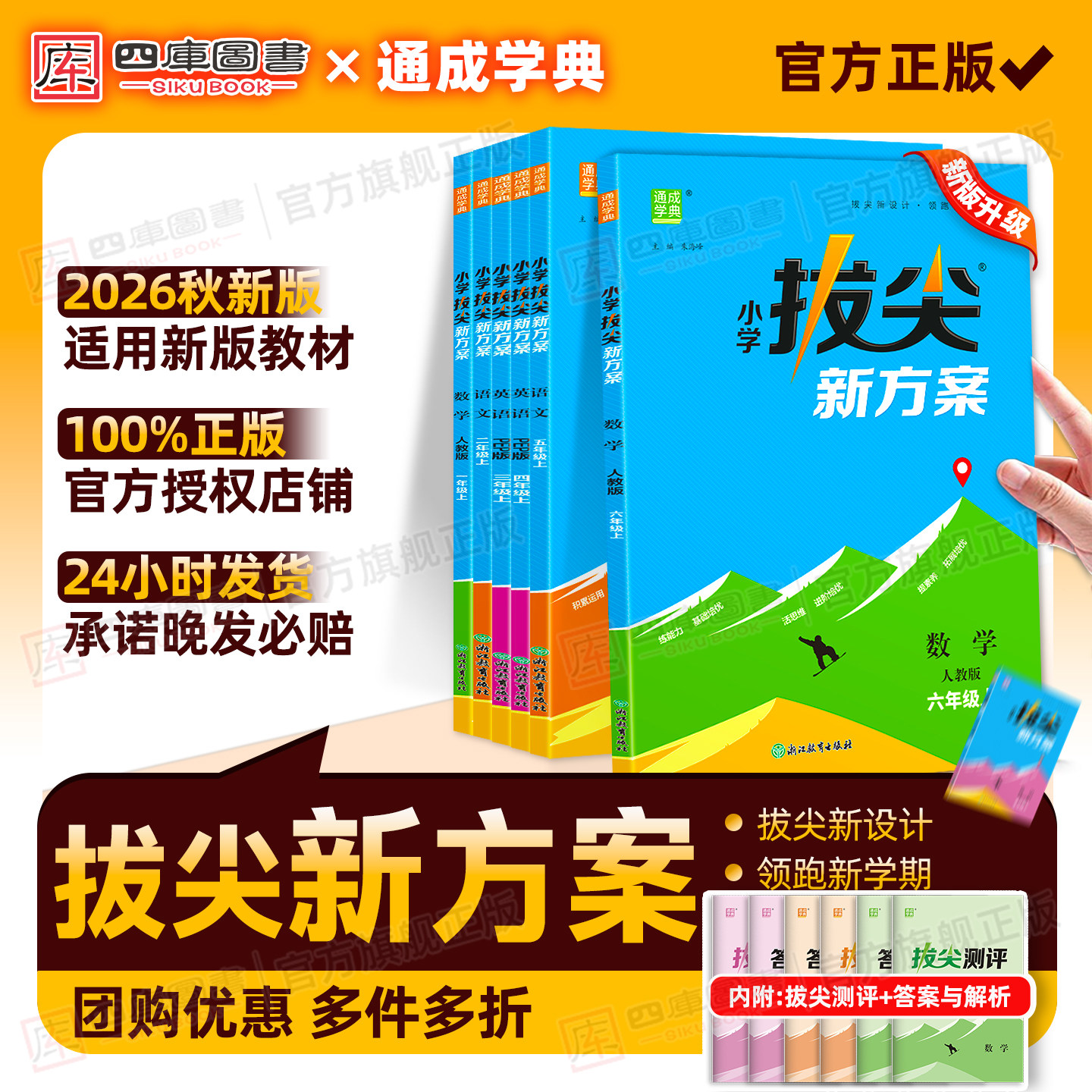 江苏专版】2025秋拔尖新方案小学一年级二年级三年级四上五六年级上册语文数学英语苏教译林版教材同步尖子生高分课时作业本习题册