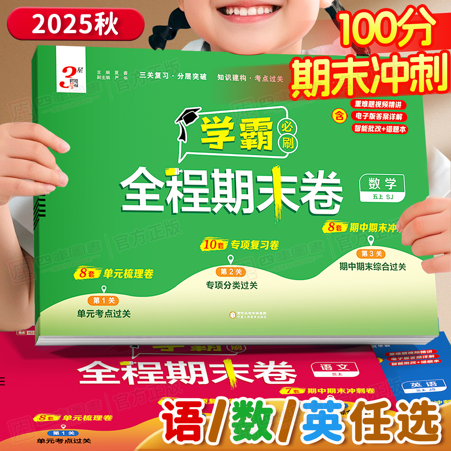 2025秋学霸全程期末卷1-6年级上