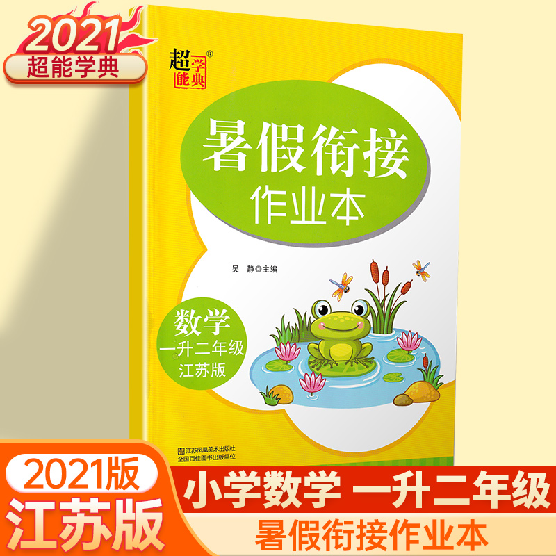 21新版数学 1升2年级 暑假衔接作业本一年级升二年级