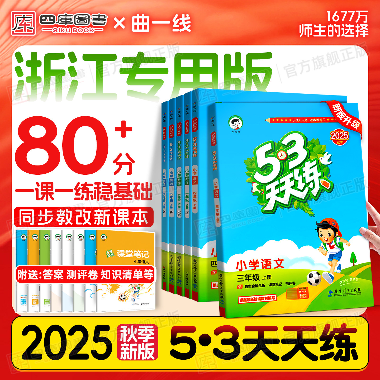 浙江专用】25秋53天天练1-6年级