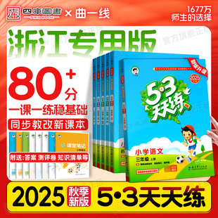 下册五三单元 浙江专用 北师大版 53天天练一年级二年级三四五六年级上册语文数学英语人教版 课堂同步训练习题册预习测评 2025秋新版