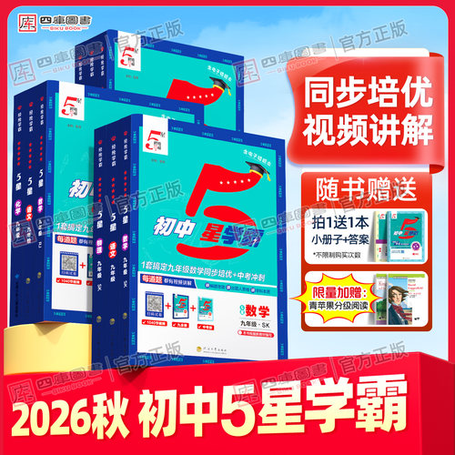 2026秋初中五星学霸7-9年级上下