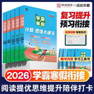 2026春新版学霸的寒假衔接作业一年级二年级三四五六年级上下册数学计算思维题大通关语文阅读集训人教北师苏教版寒假预复习练习册