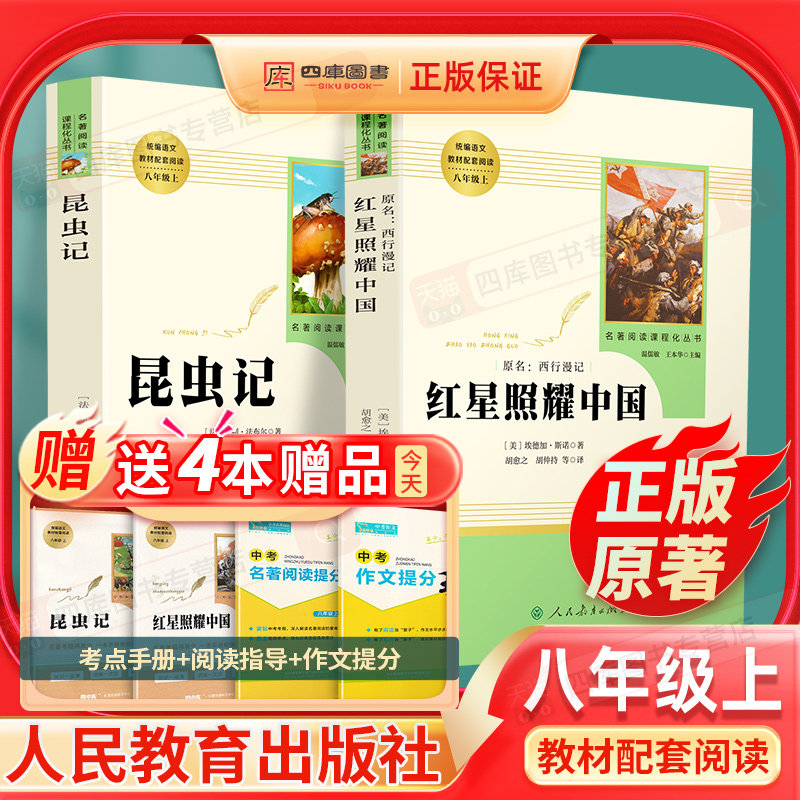 红星照耀中国和昆虫记法布尔正版原著人民教育出版社初中八年级上册必读书名著全套推荐必读完整版人教版中学生初二8课外阅读书籍高性价比高么？
