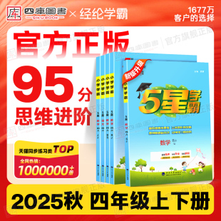 2025秋五星小学学霸四年级上册下册语文数学英语人教苏教冀教北师版 小学4年级5星教材课时同步训练全套练习册阅读专项练习题本作业