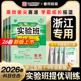 【浙江专用】2026春初中实验班提优训练七年级下八下九年级上下册数学物理化学语文英语历史政治实验班译林版拔尖同步练习册