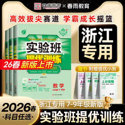 【浙江专用】初中实验班提优训练