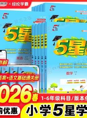 2026春小学五星学霸一年级二年级三年级四五六年级上册下册学霸5星语文数学英语人教苏教版北师译林江苏版课时提优训练同步练习册