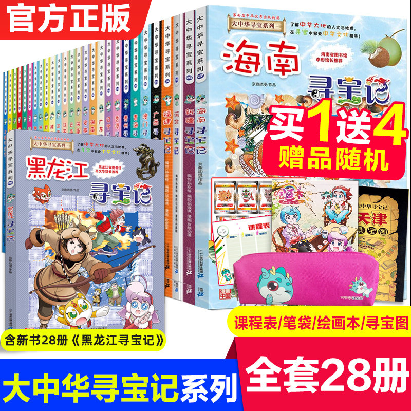 大中华寻宝记全套书28册漫画书系列全册福建陕西辽宁广东河南湖南云南江苏海南秦朝新版正版黑龙江上海内蒙古北京恐龙世界大中 华使用感如何?