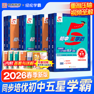 2026春初中五星学霸七下八下九年级上册下册学霸5星数学语文英语物理苏教人教译林北师浙教版 初一初二初三培优专题训练同步练习册