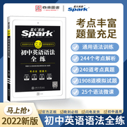 2022 new version of Spark English junior high school English grammar full practice seventh-eighth-ninth grade high school entrance examination synchronous grammar training special classification test site full solution exercise book Junior first grade second grade English basic knowledge Daquan reference book smart book