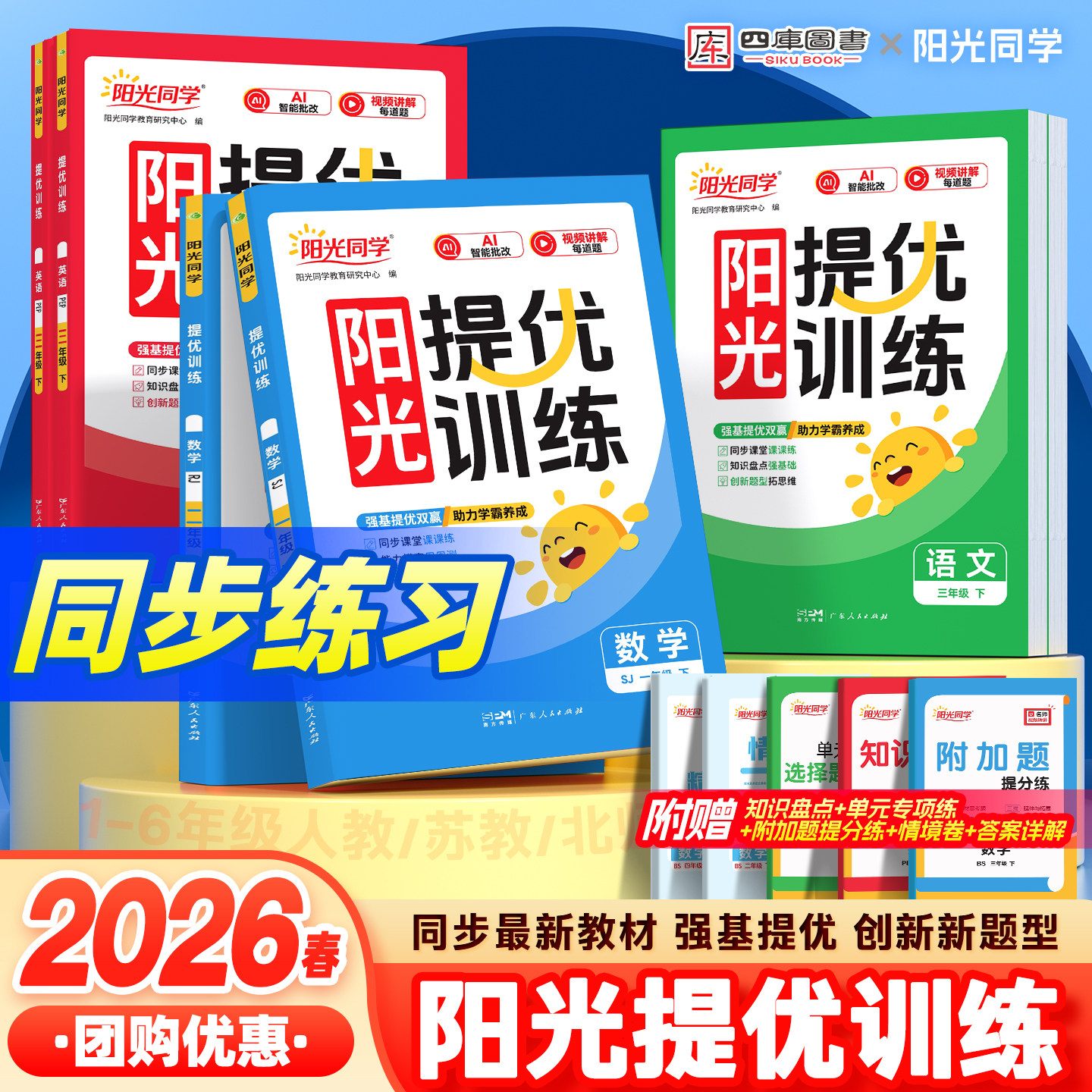2026春阳光同学提优训练一年级二年级三年级四年级五六年级下册同步练习语文数学英语人教版北师版苏教版上册同步课时练习册教辅书