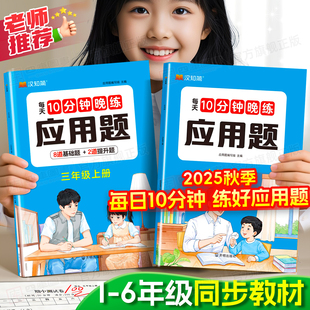 2025秋新版 数学应用题强化训练每天10分钟晚练一年级二年级三四五六年级上册同步教材计算口算题思维训练解题技巧举一反三专项训练