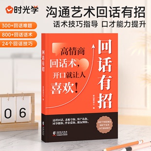 时光学回话有招正版 高情商聊天术沟通艺术中小学生口才训练说话技巧书籍职场回话技术即兴演讲人情世故精准表达好好接话