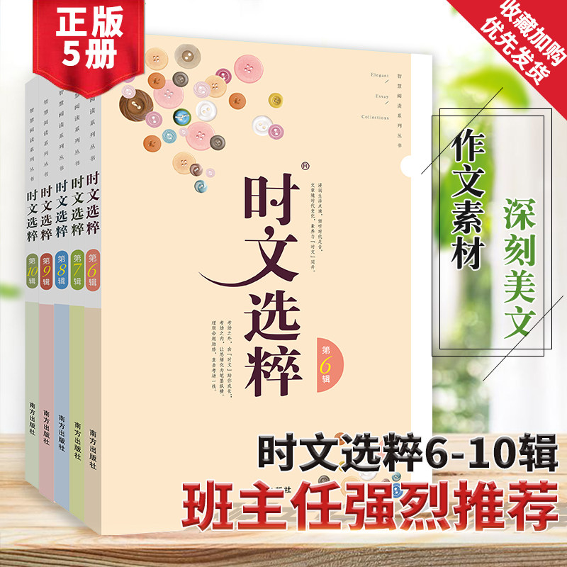 2022时文选粹6-10辑共五本大全集初中版时文选萃全套作文素材课外阅读语文初中高中小学生满分作文书七八九年级高一高二南方出版社_虎窝淘