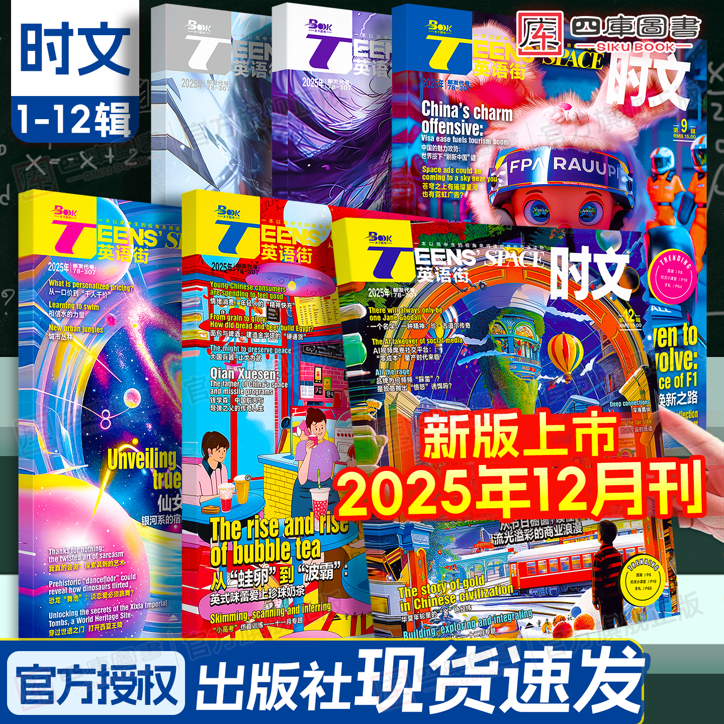 12月新刊】25年高中英语街时文版