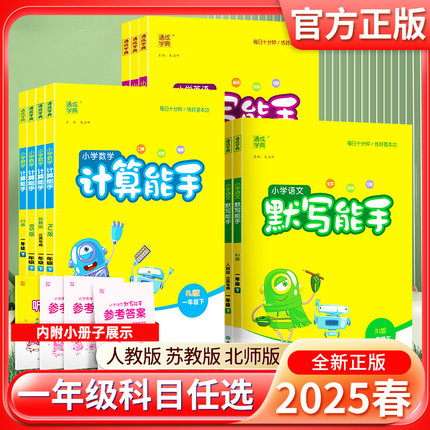 2025春版计算默写能手一年级上册下册小学语文数学英语人教版苏教版江苏教材专项同步提优诵读听力天天练小达人幼小衔接通城学典