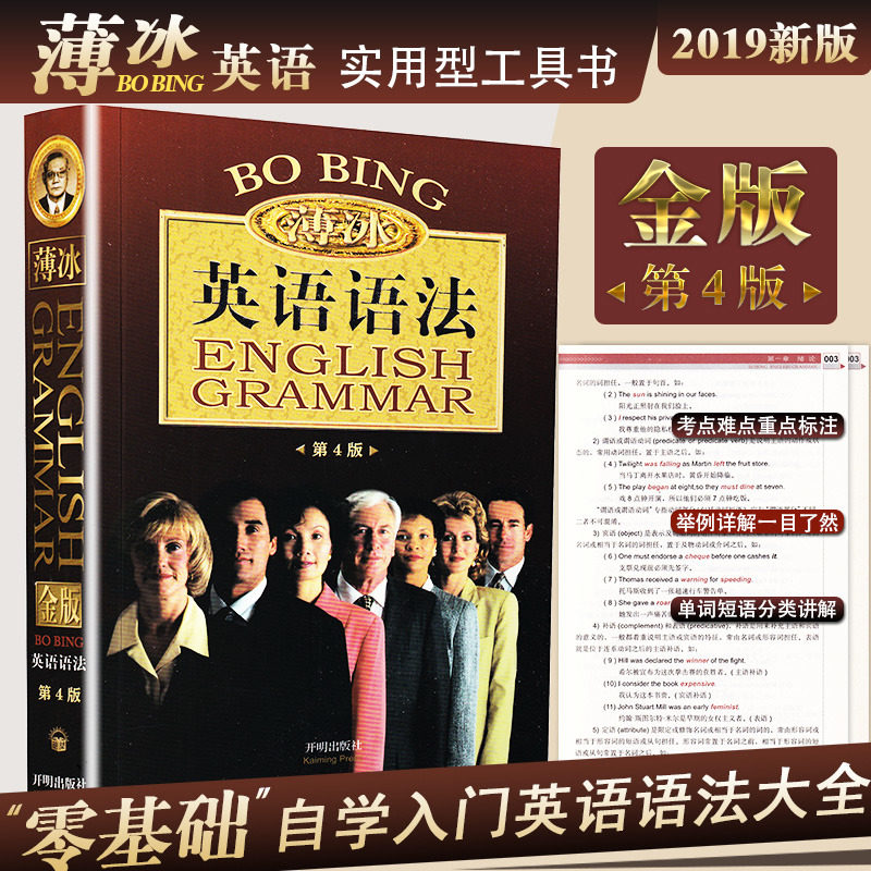 现货薄冰英语语法修订版金版 薄冰英语语法高中初中大学四级六级考研实用工具书大全教材零基础入门自学4级6级托福词典开明出版社