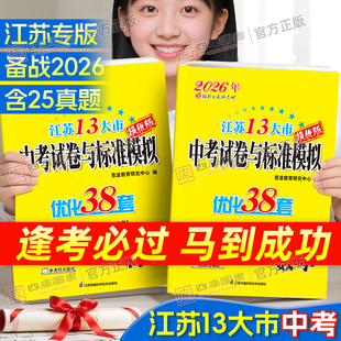 备考2026】恩波优化38套江苏省十三大市中考试卷语文数学英语物理化学含2025年江苏中考13大市初中初三中考总复习真题卷模拟卷资料