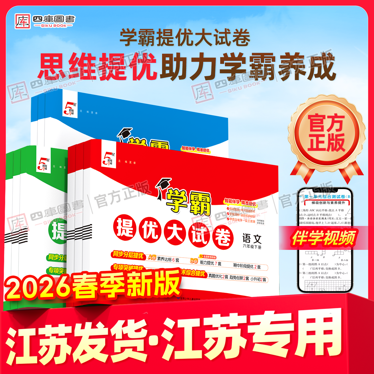 江苏专用】2026春五星学霸提优大试卷一年级二年级三四五六年级上册下册5星语文数学英语人教苏教译林版同步单元期中 末模拟测试卷,书籍/杂志/报纸,小学教辅,淘宝优惠券,粉丝福利购,淘宝优惠卷