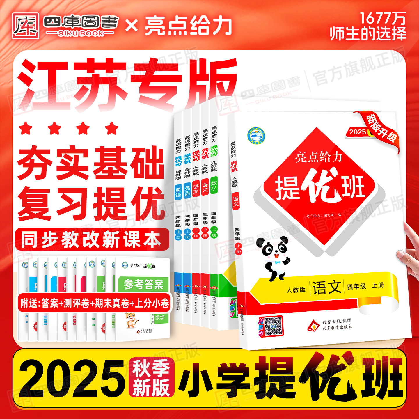 2025秋亮点给力提优班1-6年级