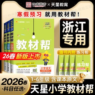 【浙江专用】2026春天星小学教材帮二年级三年级四年级六年级下册一下五下课堂笔记语文人教版数学人教版北师版英语新教材预习全套