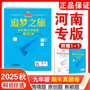 【河南专版】2025秋追梦之旅期末测试卷初中七 八九年级上下册语文数学英语物理人教 冀教北师版期末满分冲刺综合模拟试卷培优拔高