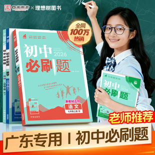 九上初一数学初二物理英语生物化学语文小四门政治历史地理人教北师版 初中必刷题八上七上 年级同步练习册全套 2026新版 广东专用