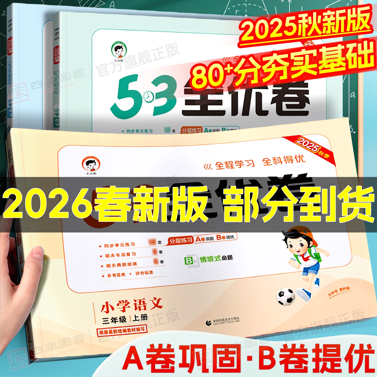 团购享优惠】2026春小学53全优卷