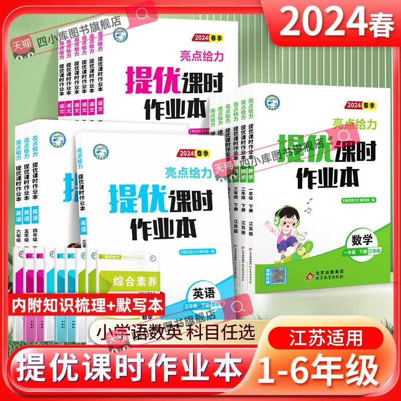 2024春新亮点给力提优课时作业本一二三四五六年级上下册语文数学英语人教