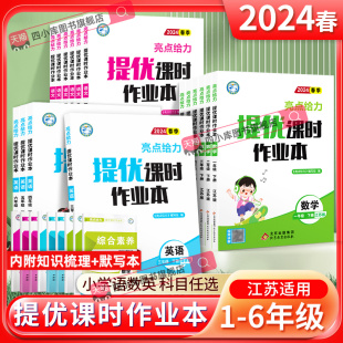 苏教版 2024春新亮点给力提优课时作业本一二三四五六年级上下册语文数学英语人教部编版 译林版 江苏版 小学教材同步训练练习册天天练