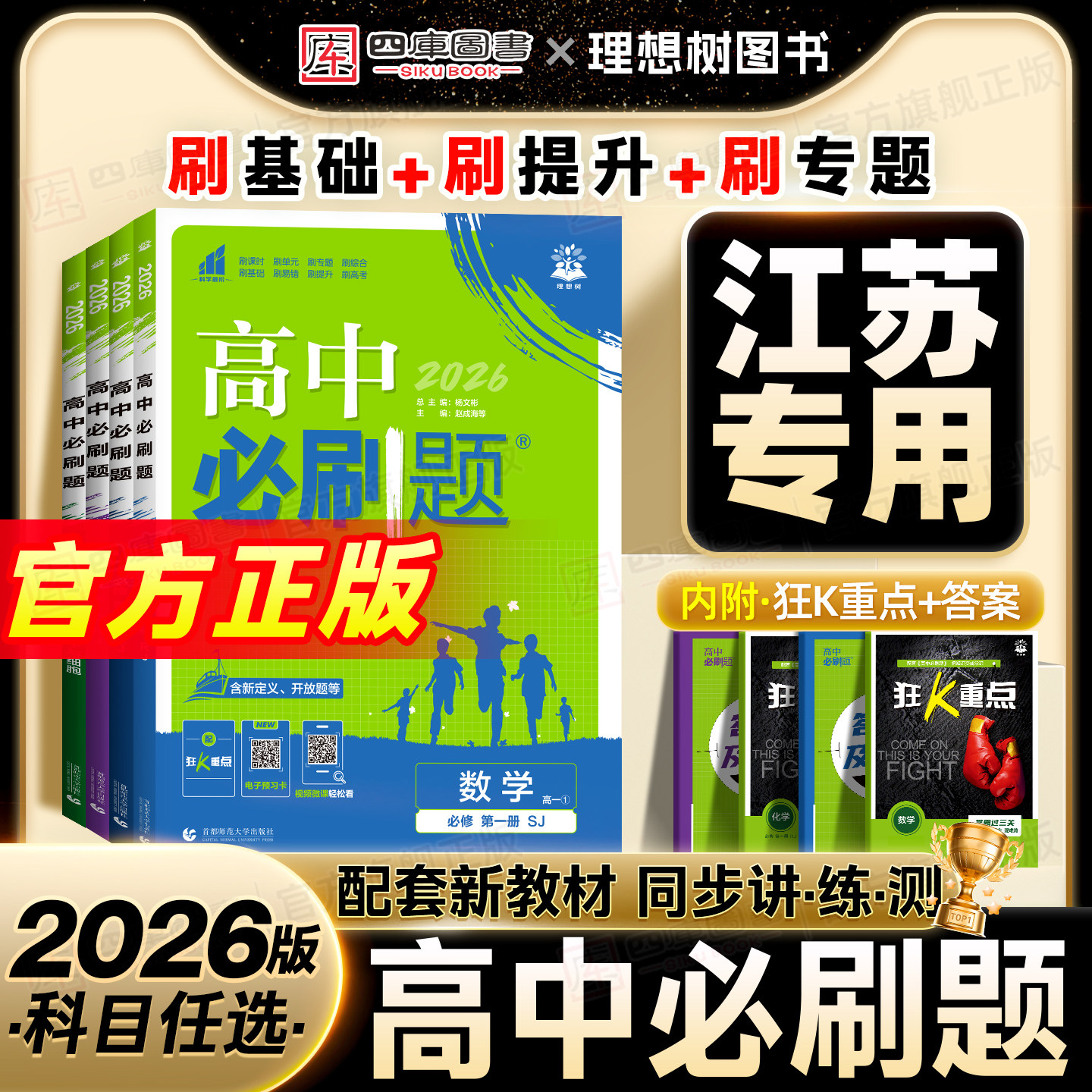 江苏专用】2026新版高中必刷题数学物理化学生物必修一高一高二上册选修一 二 三语文英语地理历史政治人教苏教版25狂K重点练习册