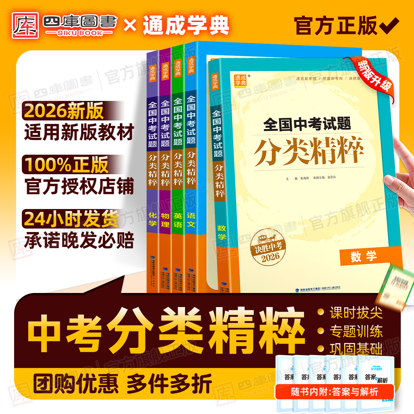 特惠价】2026版中考试题分类精粹