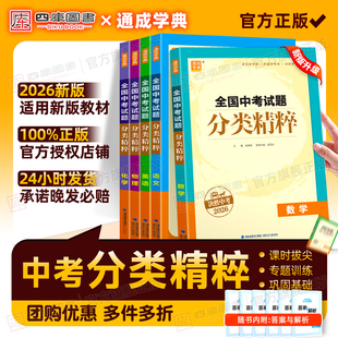 通城学典真题模拟题试卷汇编分类九年级中考 全国版 备考2026 全国中考试题分类精粹语文数学英语物理化学初三中考总复习资料江苏版